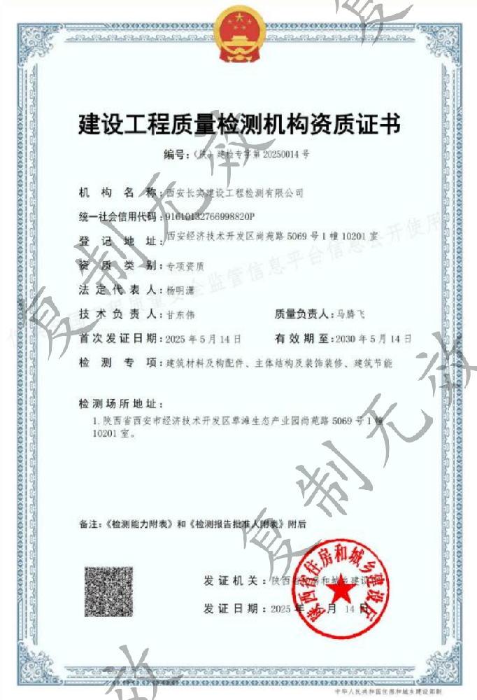 建设工程质量检测机构资质证书